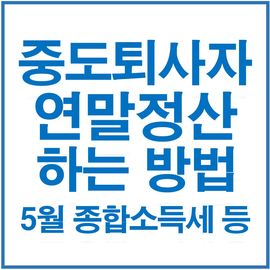  중도퇴사자 연말정산 방법 유의사항