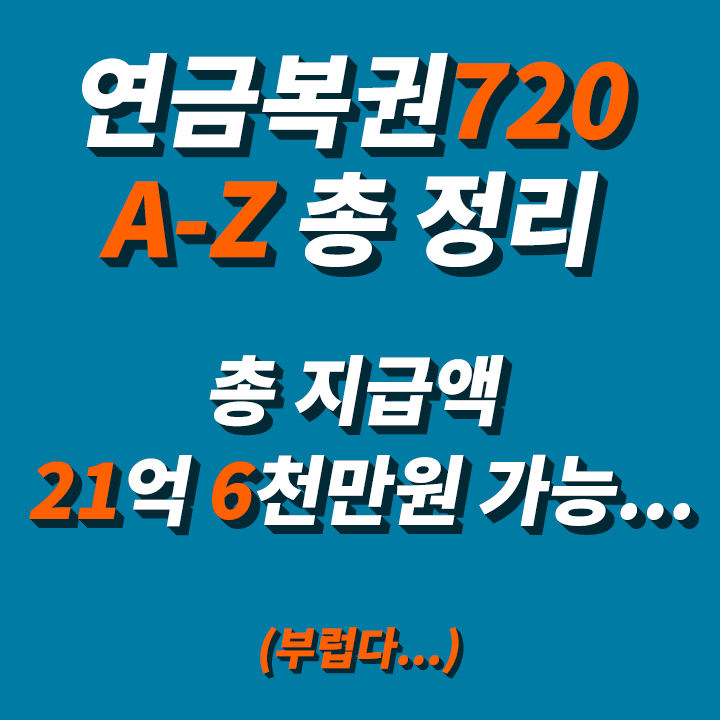 연금복권-720-추첨일-사는-법-당첨-확인-실수령액-확률