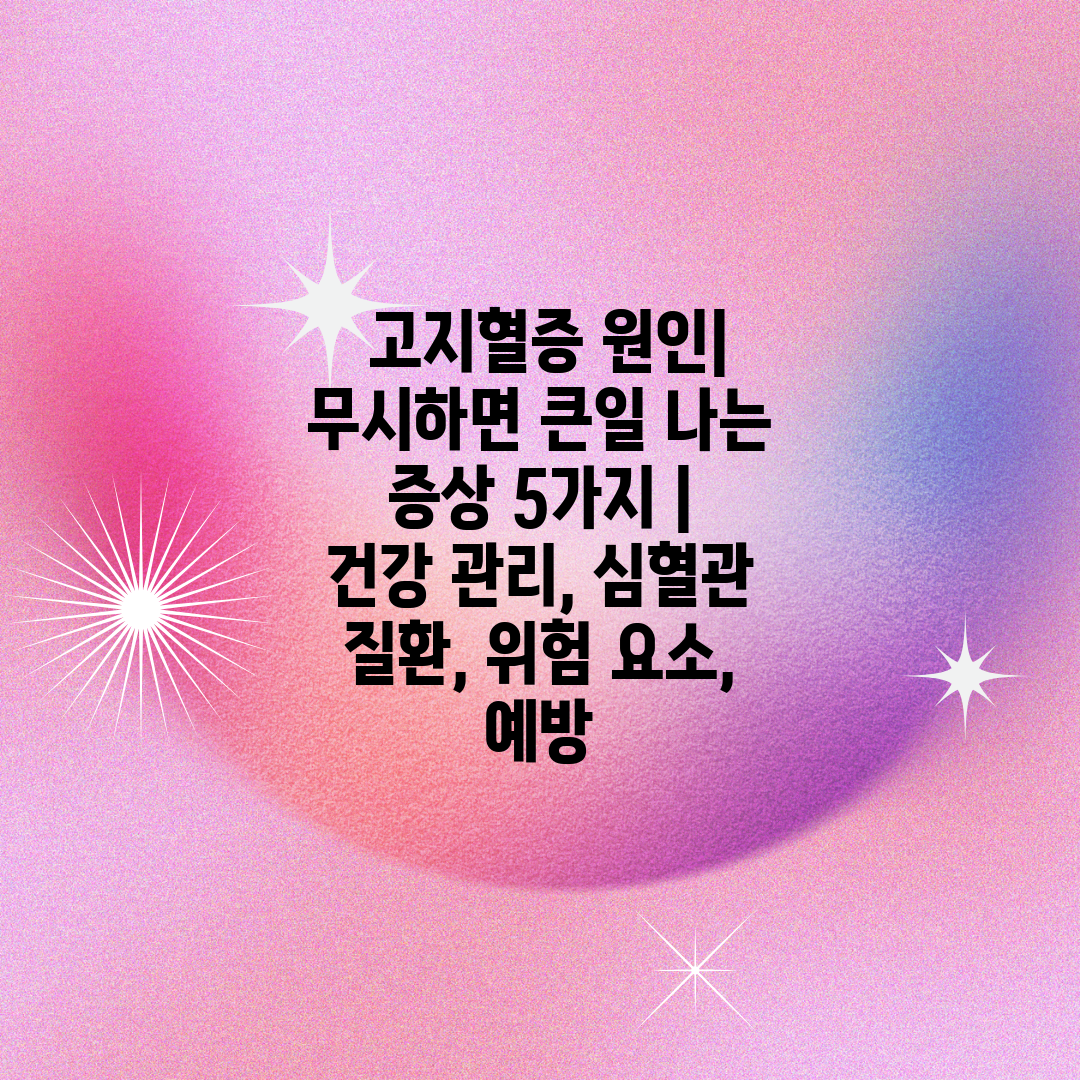  고지혈증 원인 무시하면 큰일 나는 증상 5가지  건강