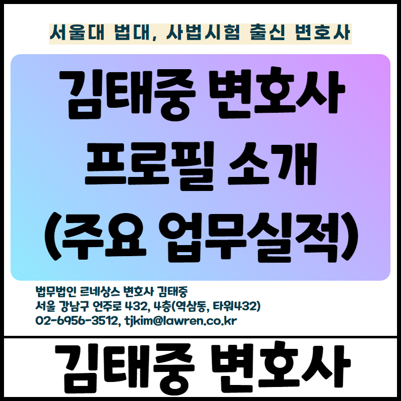  김태중 변호사 프로필 소개(주요 업무실적)