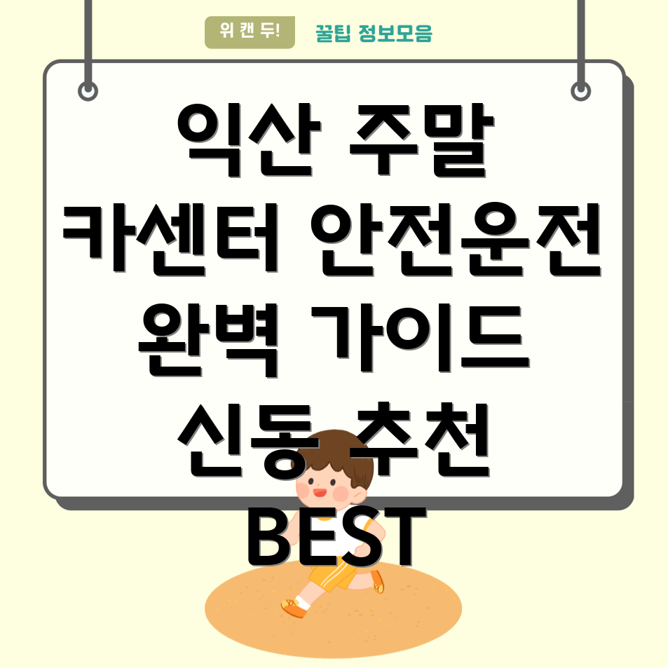 익산시 신동 주말 카센터