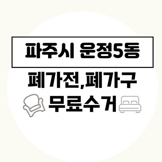 파주시운정5동폐가구폐가전무료수거