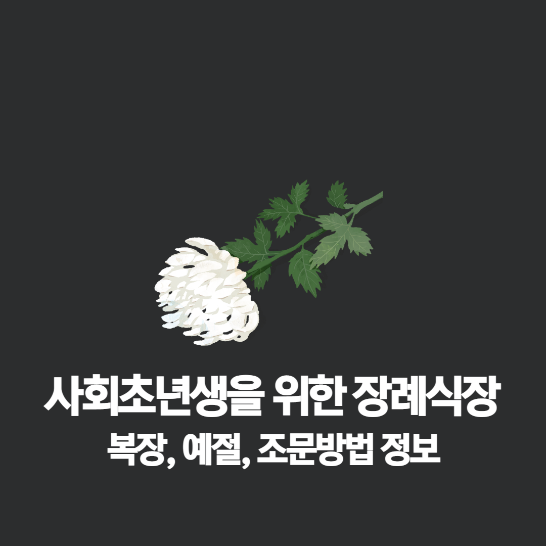 사회초년생 장례식장 복장 및 예절 : 대표이미지