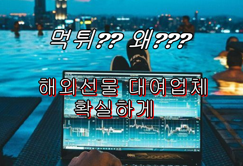  해외선물 대여계좌 신중히 검색해보고 확실하게 선택하세요