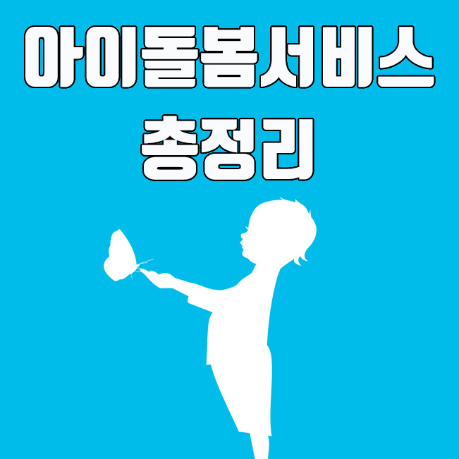  아이돌봄서비스 : 정부 지원 내용, 신청 방법, 대상 자격 기준 총정리