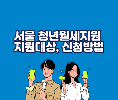 서울 청년월세지원 지원대상&#44; 신청방법