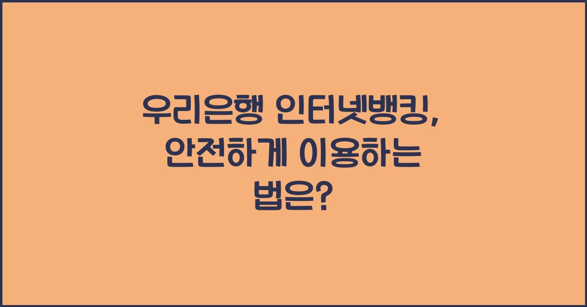 우리은행 인터넷뱅킹