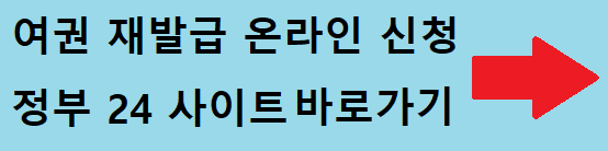 여권재발행 온라인신청