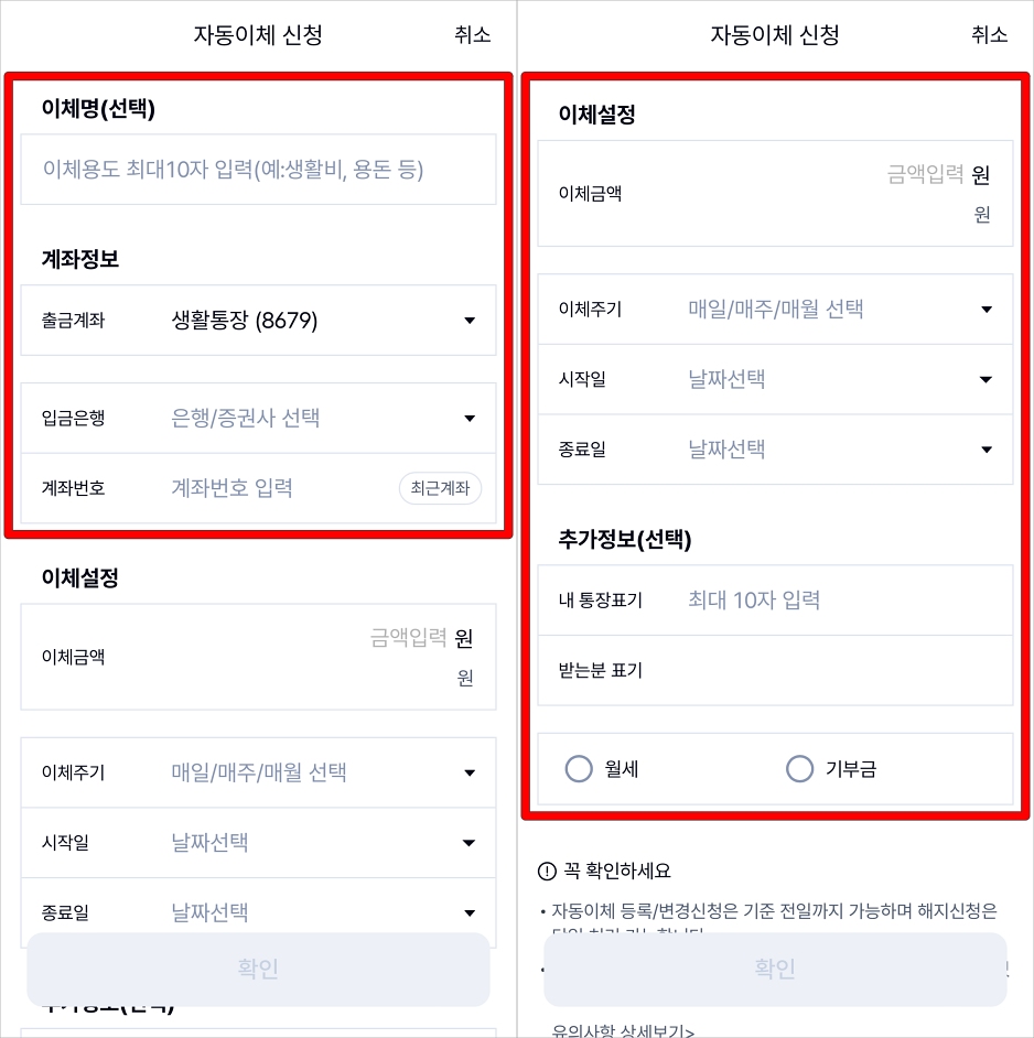 이체명과 계좌정보, 이체설정 등 자동이체 신청 내용을 입력
