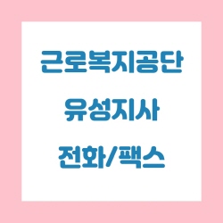  근로복지공단 유성지사 전화번호 , 팩스번호