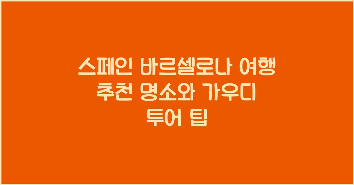 스페인 바르셀로나 여행