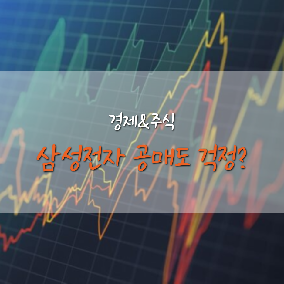 공매도 5월 재개, 혹시 삼성전자 주가 걱정되시는 분?