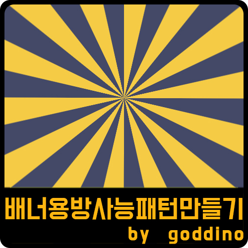  [포토샵] 배너 배경. 방사능 패턴 만들기