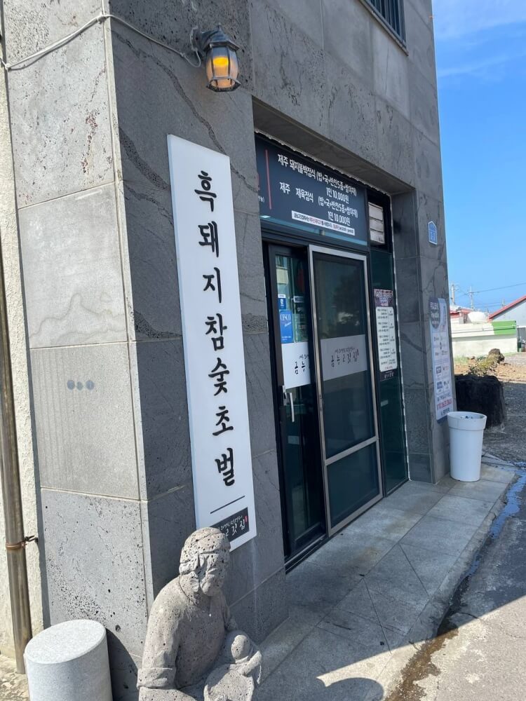 금능고깃집 보리짚불구이