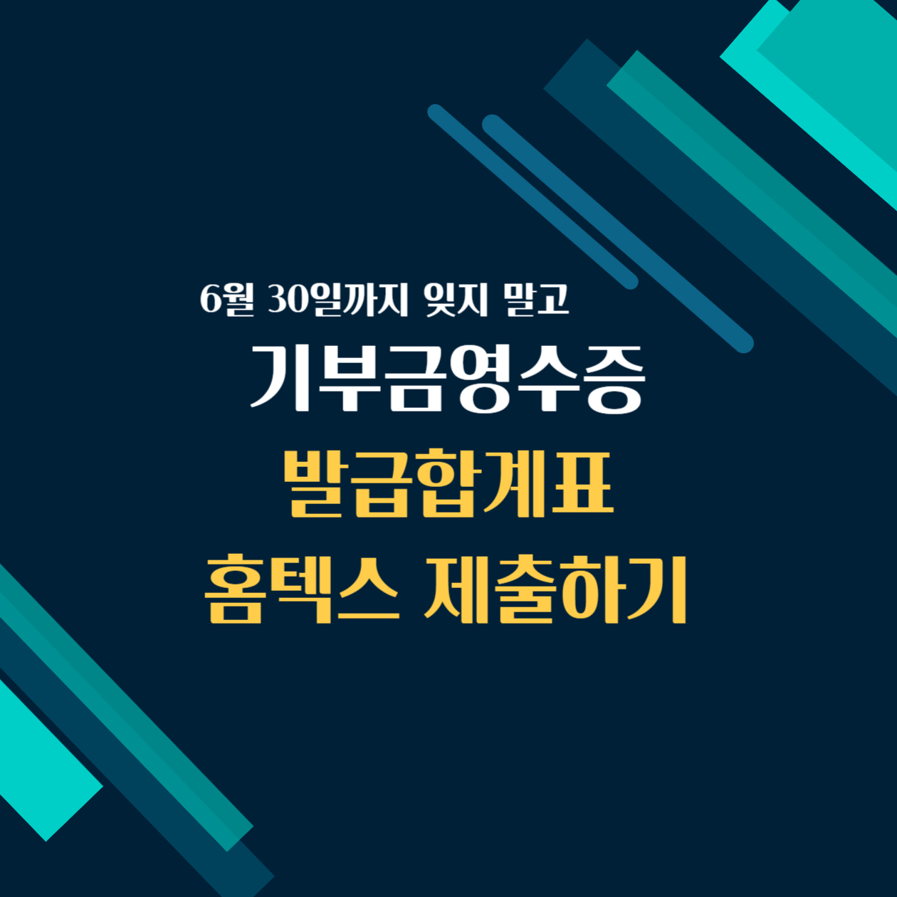  기부금영수증 발급합계표 홈택스에 직접 등록 제출하기