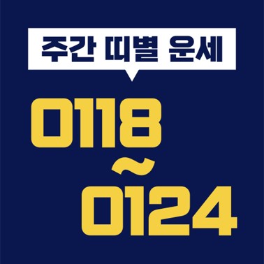  [십이지 띠별 주간 운세] 2021년 1월 18일, 19일, 20일, 21일, 22일, 23일, 24일 (쥐띠, 소띠, 호랑이띠, 토끼띠, 용띠, 뱀띠, 말띠, 양띠, 원숭이띠, 닭띠, 개띠, 돼지띠)