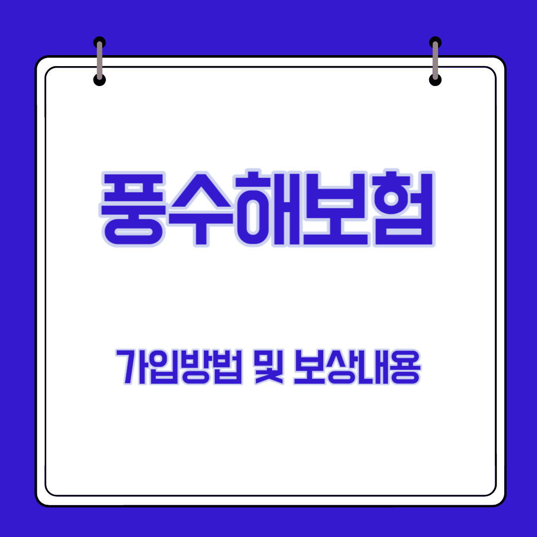  풍수해보험 지원 가입 방법 및 문제점