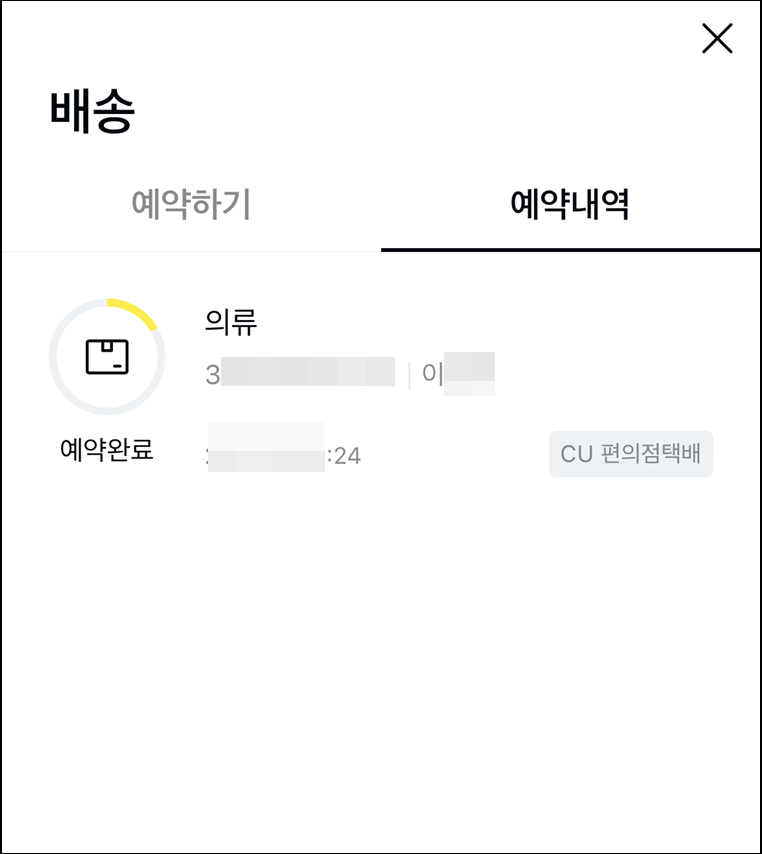 택배 예약내역 조회 탭