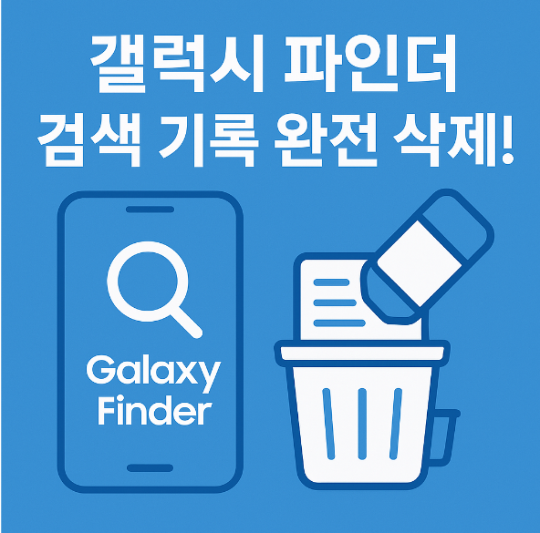 갤럭시 파인더 검색 기록 삭제 - 검색창 기록 완전히 지우기