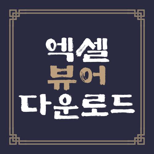 엑셀 뷰어 다운로드