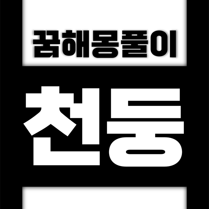  [꿈해몽풀이] 천둥 꿈해몽 모음 (벼락, 번개, 우뢰, 천둥)