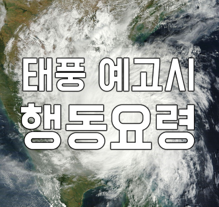  태풍 예보시 대비 및 행동요령 알아보기