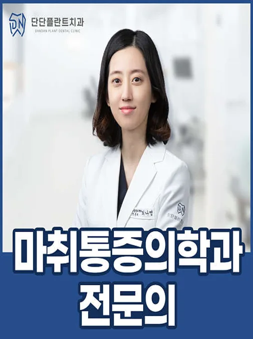 단단플란트치과의원