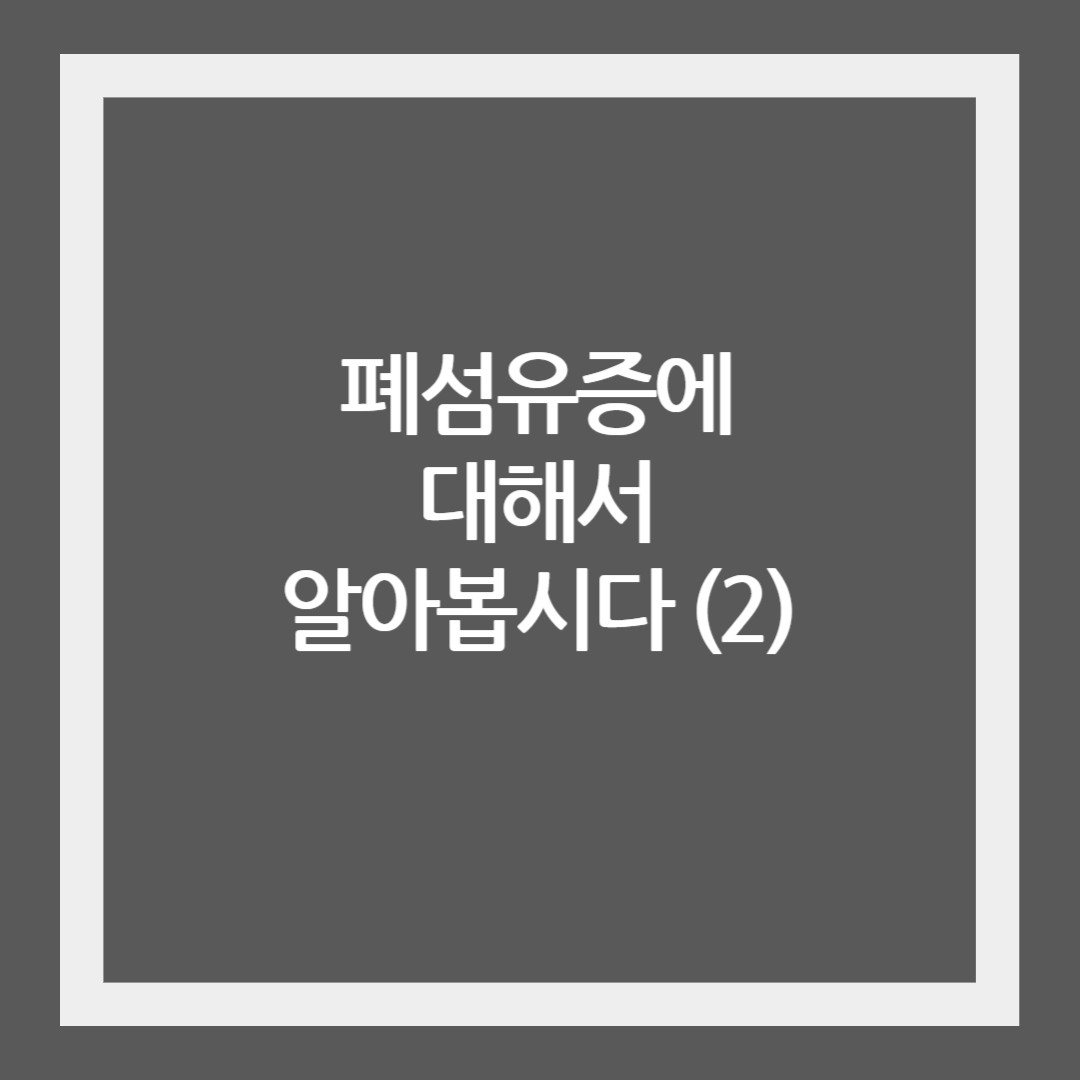 폐섬유증의 증상과 진단 (2)