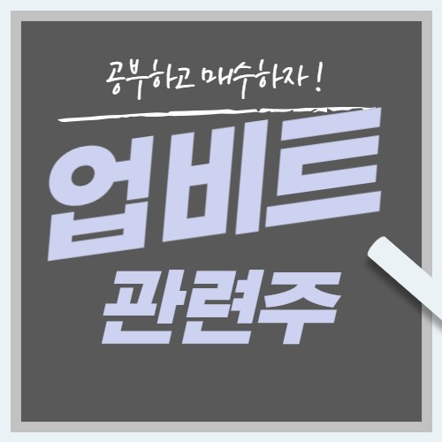  업비트 관련주 대장주 8종목