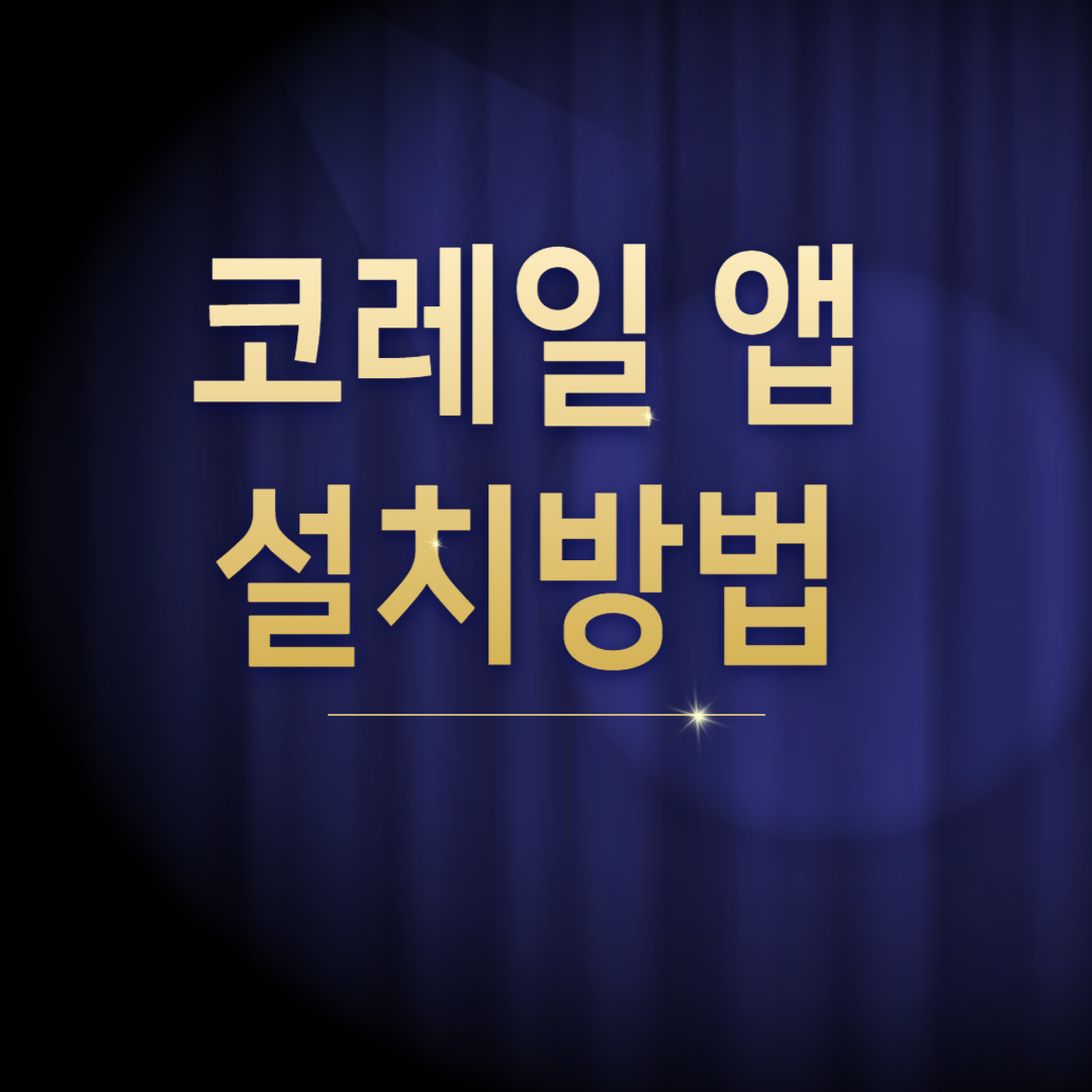 코레일 앱 설치