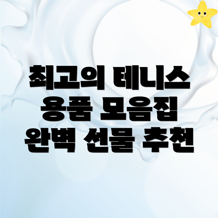 테니스 용품