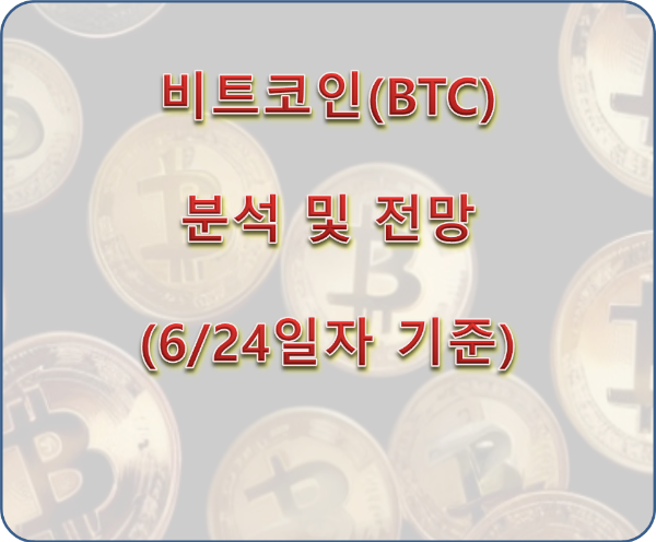비트코인(BTC) 분석 및 전망 (6/24일 기준)