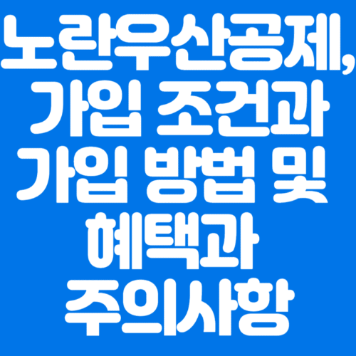 노란우산공제&#44;가입조건과가입방법및혜택과주의사항-파란바탕-하얀글씨-썸네일이미지