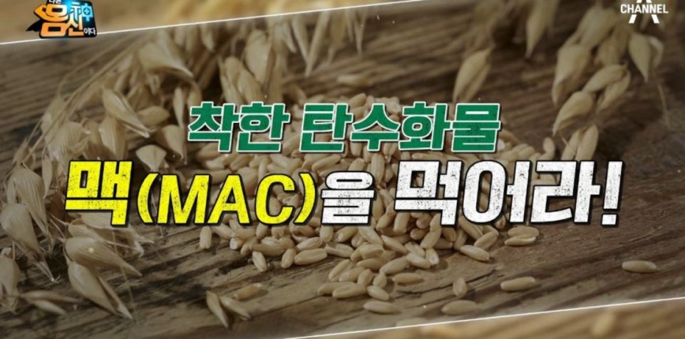  맥식단 몸신찬콩밥 장내미생물먹이 찬콩밥 버섯효능 레시피 나는몸신이다 다이어트장건강혈관 