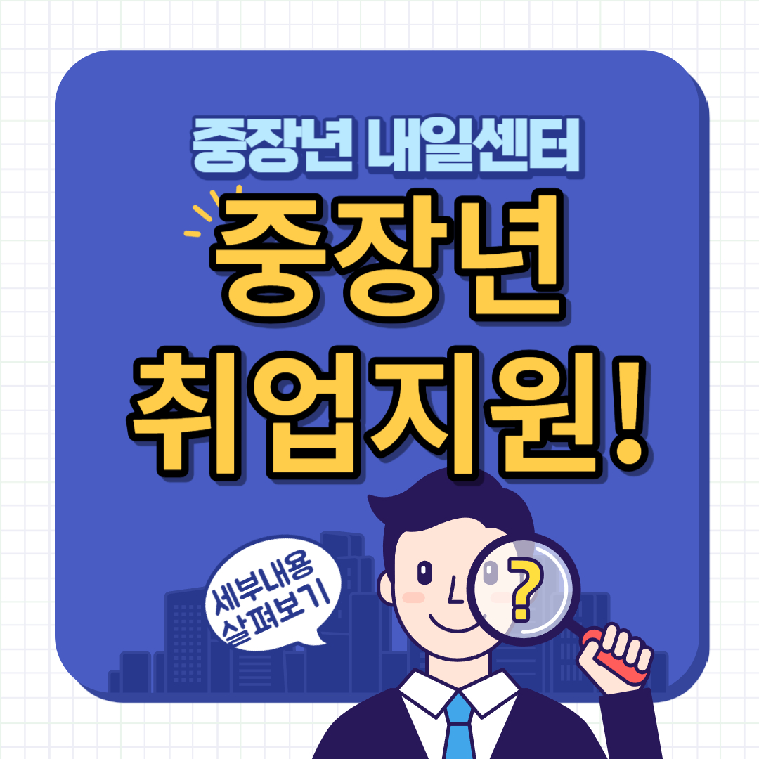 중장년 취업지원 알아보기
