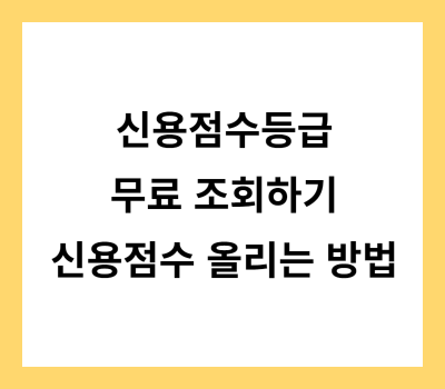 신용등급점수무료조회하기신용점수등급올리는방법