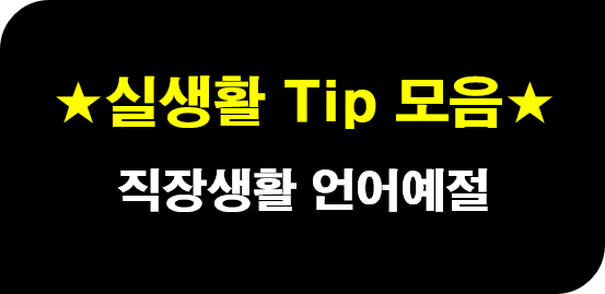 직장내 호칭의 예 직장생활 예절 요약 :