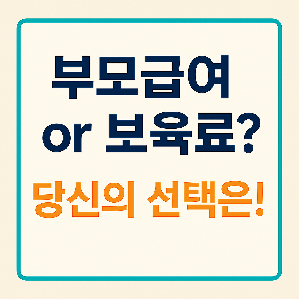 2025 부모급여와 보육료 지원의 차이를 안내하는 대표 이미지. ‘부모급여 or 보육료? 당신의 선택은!’이라는 문구가 중심에 배치된 정보형 썸네일.