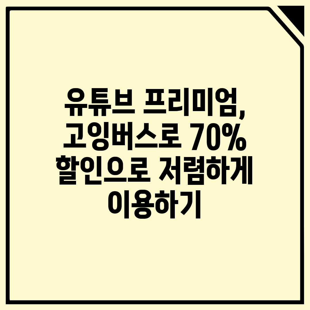 유튜브 프리미엄, 고잉버스로 70% 할인으로 저렴하게 