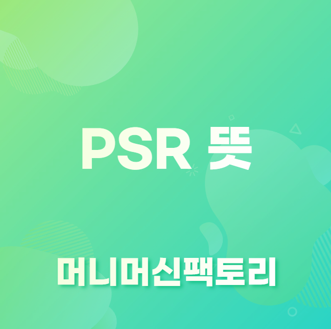 PSR뜻