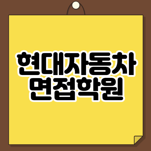  현대자동차 면접학원