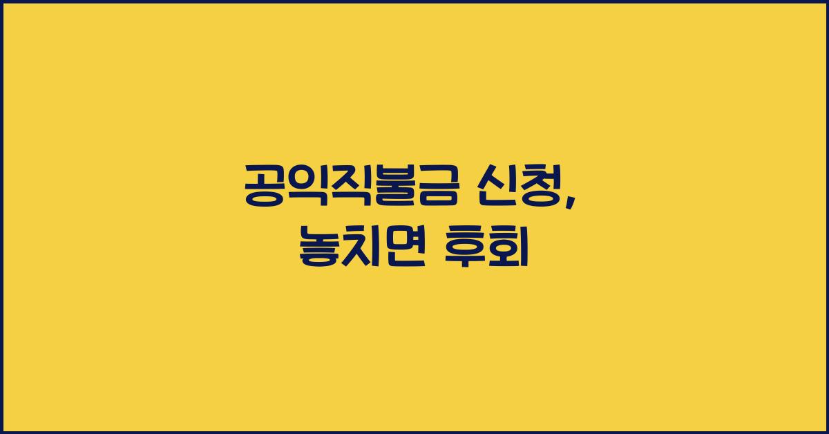 공익직불금 신청