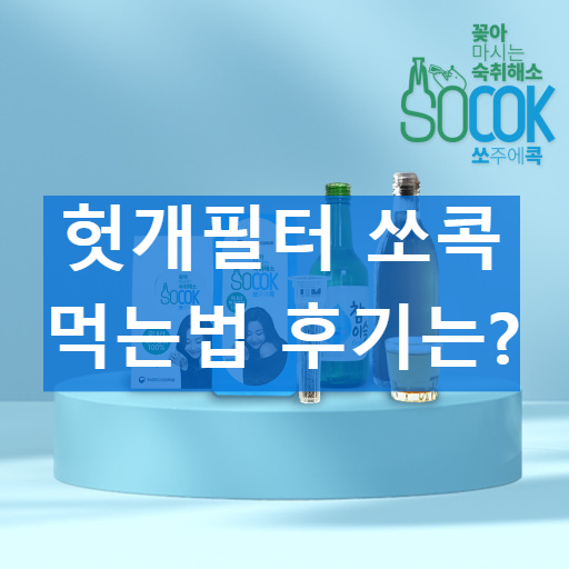 헛개필터 쏘콕