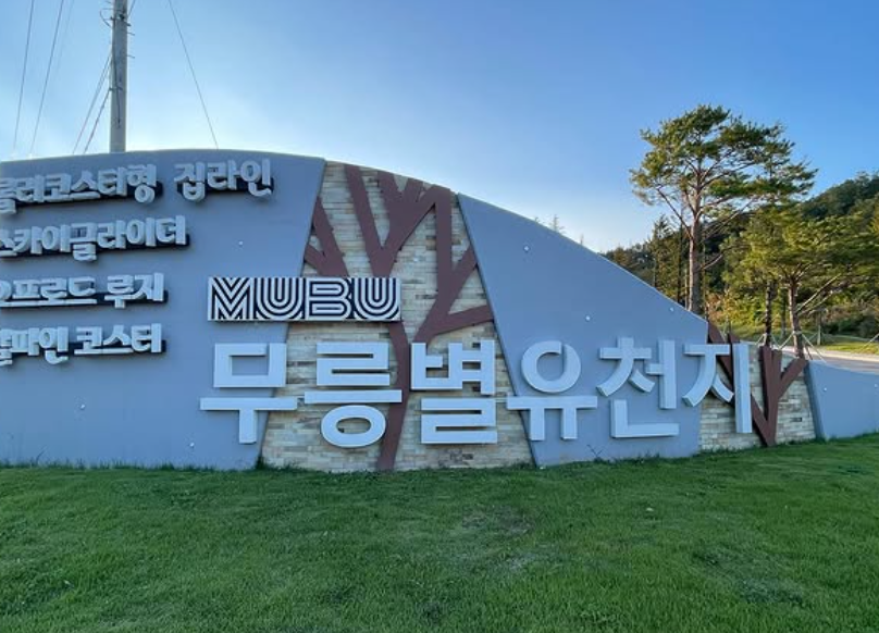 무릉별유천지