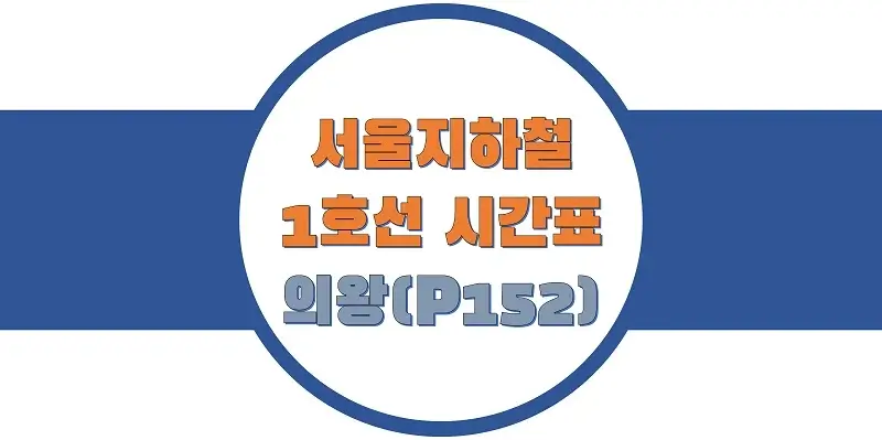 서울-지하철-1호선-의왕역-시간표-썸네일