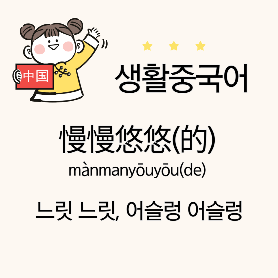 [생활중국어]慢慢悠悠 뜻