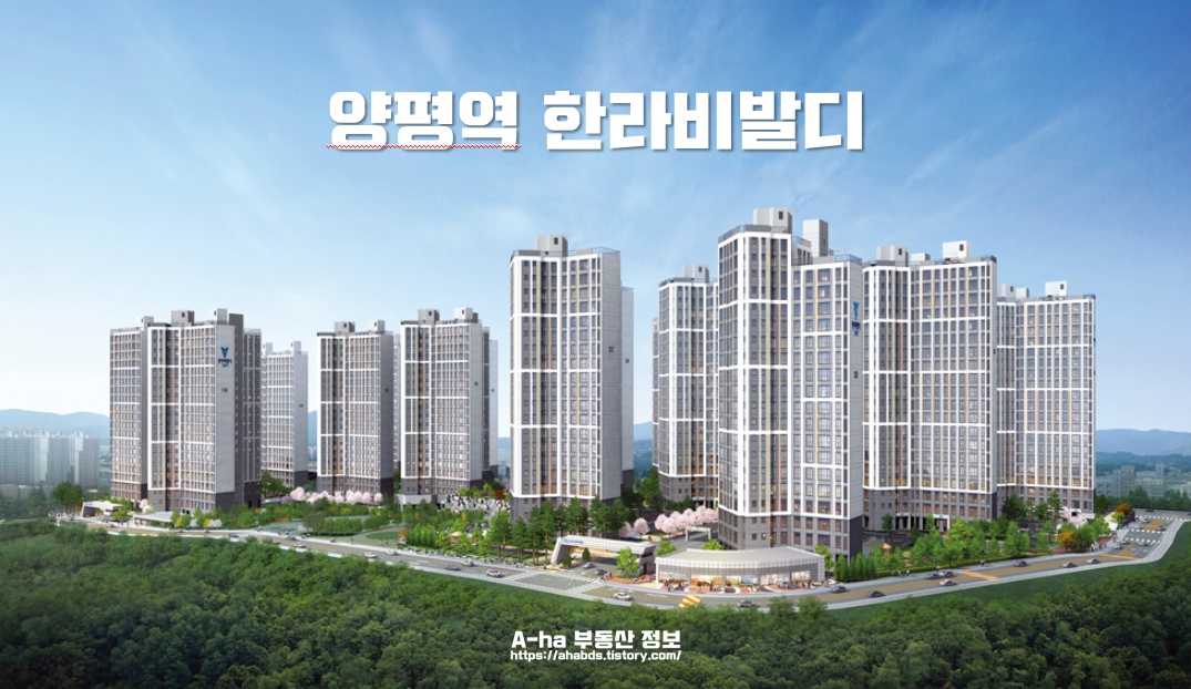 양평역 한라비발디 1단지 2단지 위치 타입별 분양가 정보