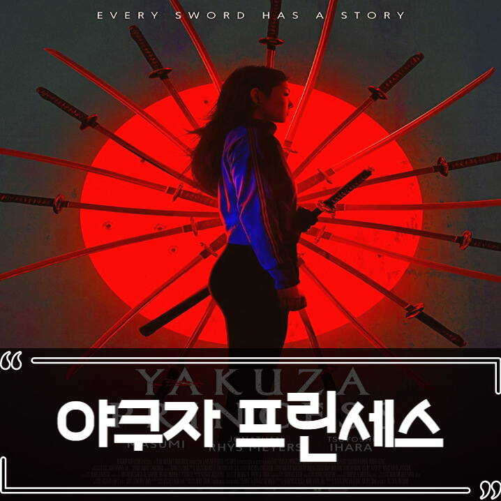  야쿠자 프린세스 후기 줄거리 리뷰
