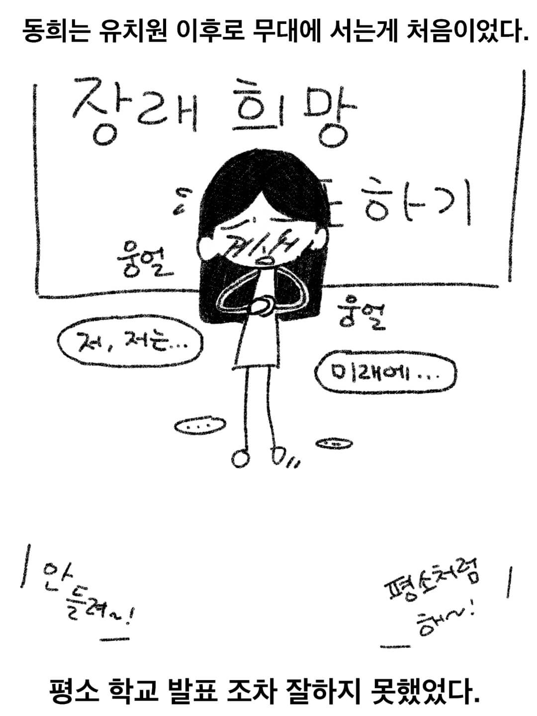 동희는 유치원 이후로 무대에 서는게 처음이었다. 평소 학교 발표 조차 잘하지 못했었다.