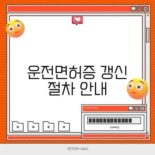운전면허증 갱신 절차 안내